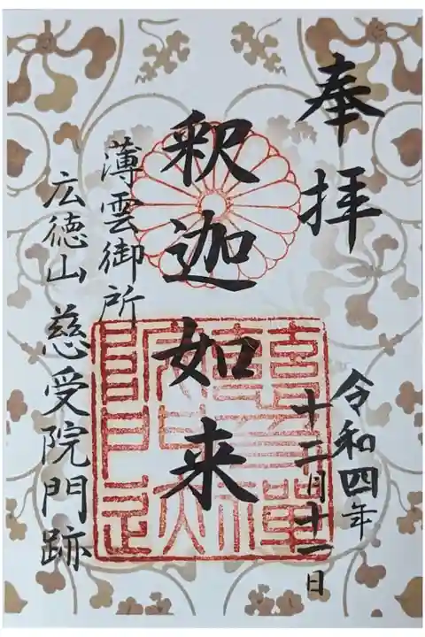 釈迦如来御朱印