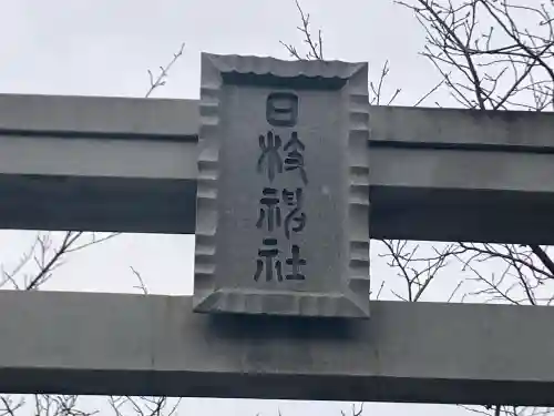 矢向日枝神社の{uncategorized: "未分類", other: "その他", undefined: "問題あり", building: "その他建物", grave: "お墓", sacred_gate: "鳥居", guardian: "狛犬", statue: "像", buddha: "仏像", history: "歴史", nature: "自然", garden: "庭園", animal: "動物", pagoda: "塔", temizu: "手水舎", mountain_gate: "山門・神門", sanctuary: "本殿・本堂", subordinate: "末社・摂社", art: "芸術", scenery: "景色", jizo: "地蔵", ema: "絵馬", goshuin: "御朱印", omikuji: "おみくじ", items: "授与品その他", amulet: "お守り", goshuincho: "御朱印帳", eats: "食事", festival: "お祭り", votive_dance: "神楽", shichigosan: "七五三参", wedding: "結婚式", experience: "体験その他", initially: "初詣", around: "周辺", anti_infection: "感染症対策"}