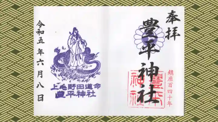 豊平神社の御朱印