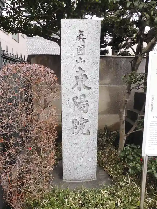 東陽院のその他建物