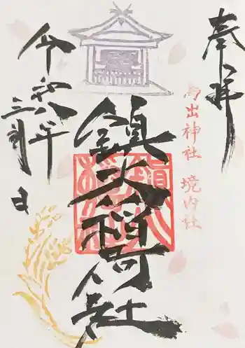 鳥出神社の御朱印