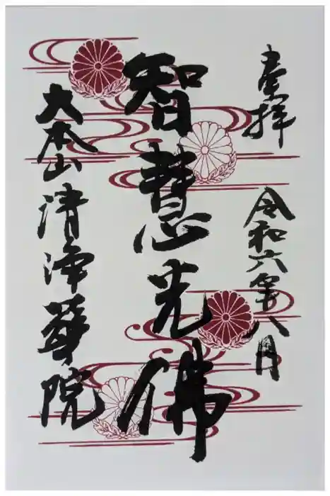 清浄華院の御朱印