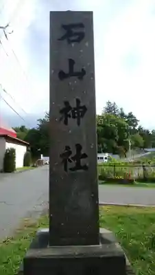 石山神社のその他建物