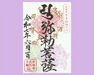 真言宗豊山派　赤城寺の御朱印