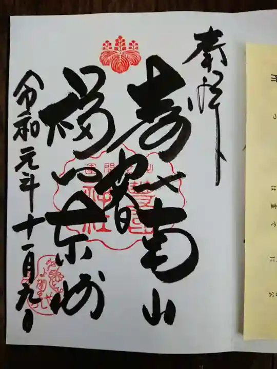 豊国神社の御朱印