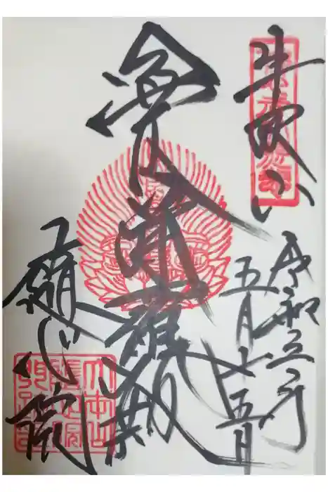 隨心院（随心院）の御朱印