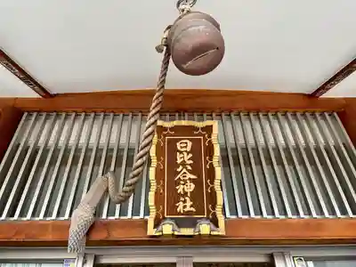 日比谷神社のその他建物