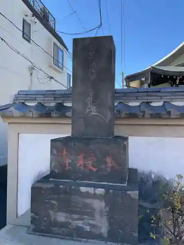 本授寺(東京都)