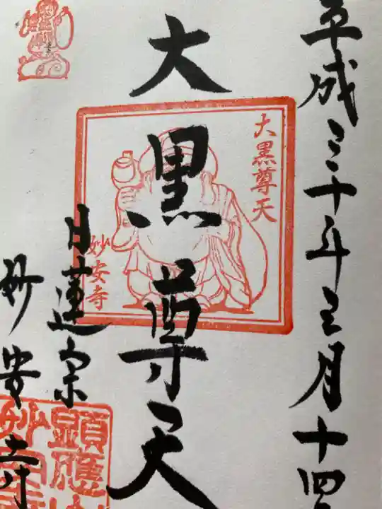 妙安寺の御朱印