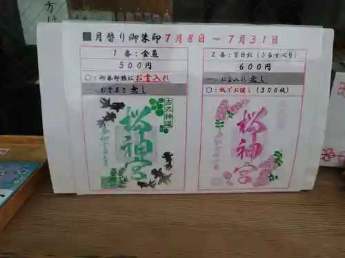 桜神宮(東京都)