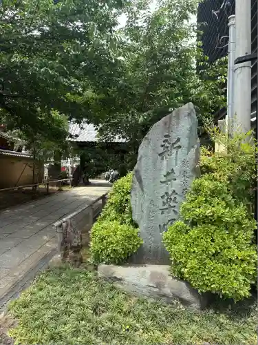 新井薬師（梅照院）(東京都)