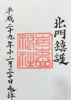 岩木山神社の御朱印