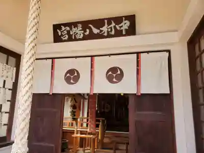 中村八幡神社の本殿・本堂