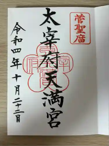 太宰府天満宮の御朱印