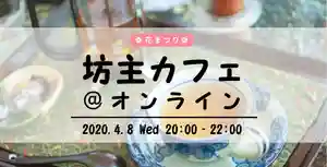 仁玄寺の食事 2020年04月08日(水)〜(2020年03月08日(日) 23時27分05秒投稿)