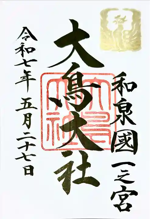 和泉國一之宮 大鳥大社(大阪府)