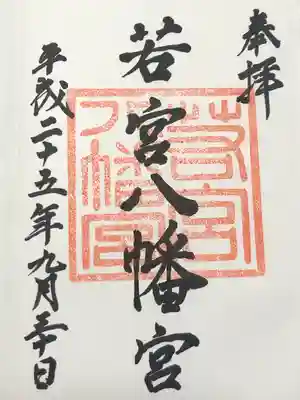 若宮八幡宮の御朱印