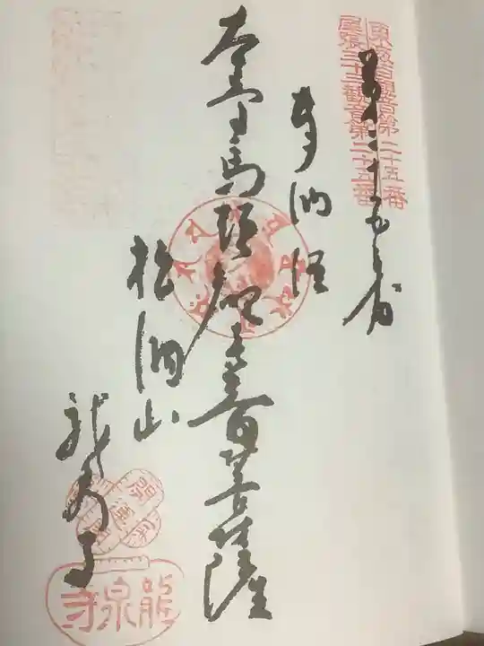 龍泉寺の御朱印