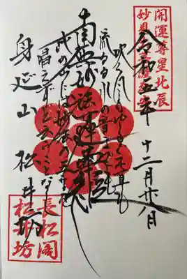 松井坊(山梨県)