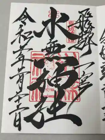 飛驒一宮水無神社の御朱印 2020年02月