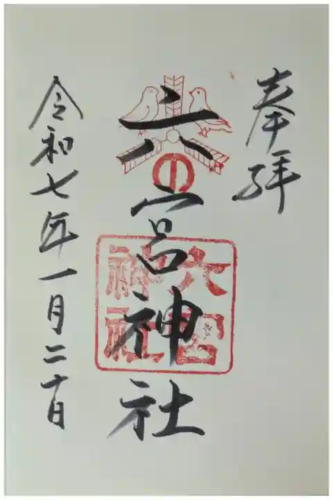 御朱印は八宮神社にて拝受