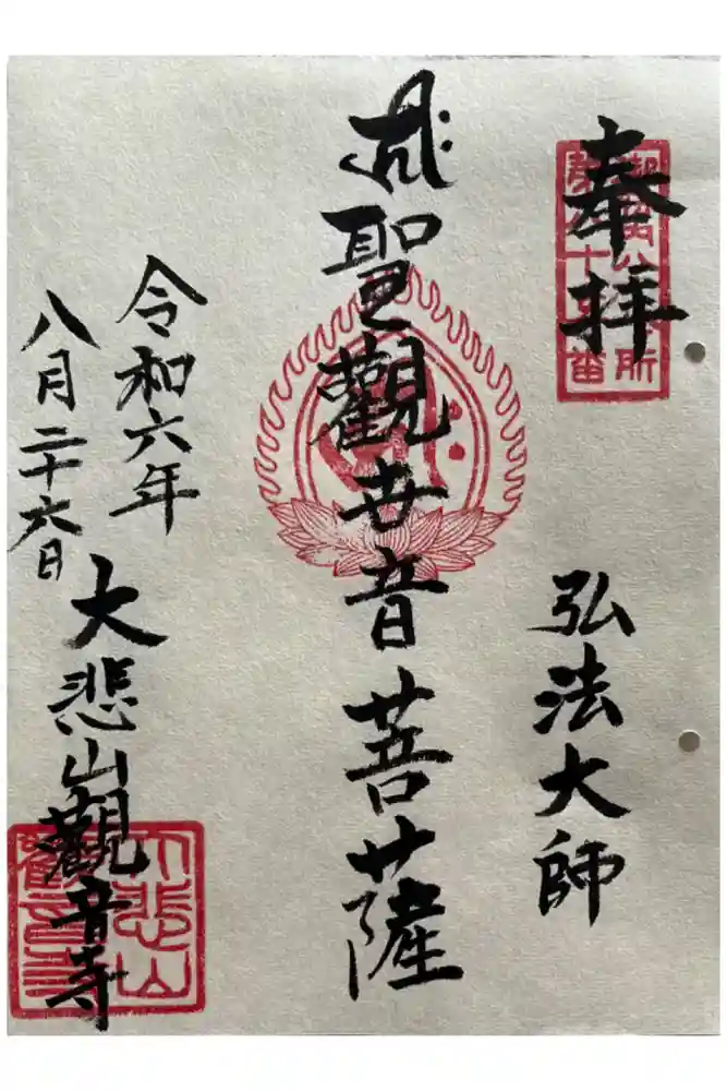 観音寺の御朱印