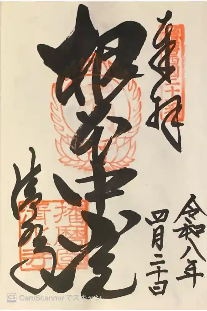 播州清水寺の御朱印
