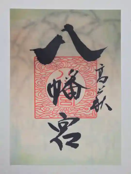 八幡宮の御朱印
