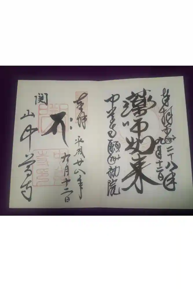 中尊寺の御朱印