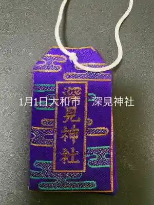 深見神社の{uncategorized: "未分類", other: "その他", undefined: "問題あり", building: "その他建物", grave: "お墓", sacred_gate: "鳥居", guardian: "狛犬", statue: "像", buddha: "仏像", history: "歴史", nature: "自然", garden: "庭園", animal: "動物", pagoda: "塔", temizu: "手水舎", mountain_gate: "山門・神門", sanctuary: "本殿・本堂", subordinate: "末社・摂社", art: "芸術", scenery: "景色", jizo: "地蔵", ema: "絵馬", goshuin: "御朱印", omikuji: "おみくじ", items: "授与品その他", amulet: "お守り", goshuincho: "御朱印帳", eats: "食事", festival: "お祭り", votive_dance: "神楽", shichigosan: "七五三参", wedding: "結婚式", experience: "体験その他", initially: "初詣", around: "周辺", anti_infection: "感染症対策"}