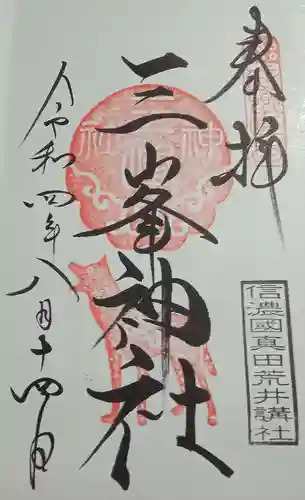 三峯神社の御朱印