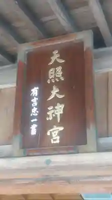 天照大神(神奈川県)