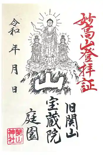 関山神社の御朱印 2025年10月