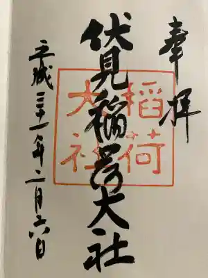 伏見稲荷大社の御朱印