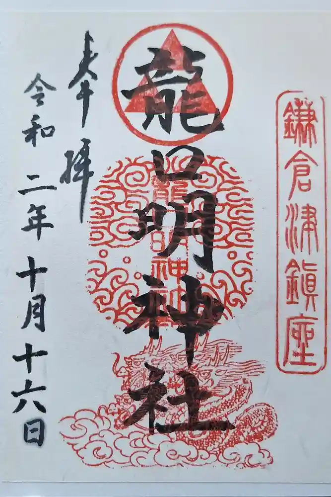 龍口明神社の御朱印