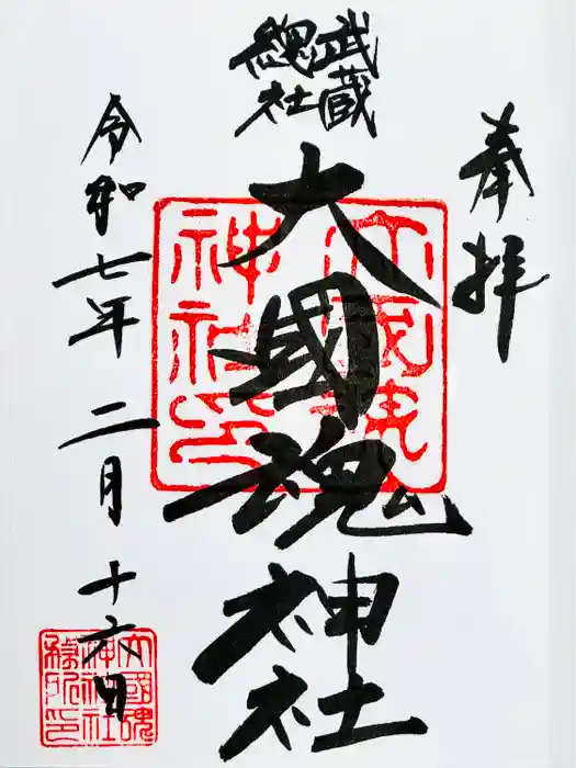大國魂神社の御朱印