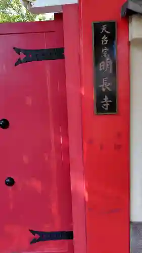 明長寺(神奈川県)