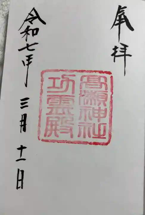 功霊殿の御朱印