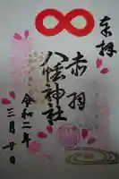 赤羽八幡神社の御朱印