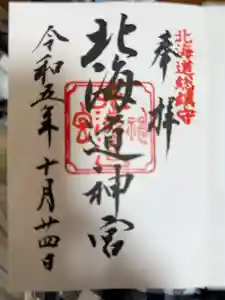 北海道神宮の御朱印帳0005-10-24 00:00:00 +0918
