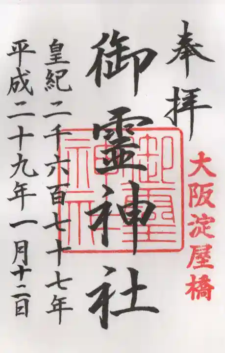 御霊神社の御朱印