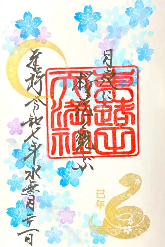 東蕗田天満社の御朱印