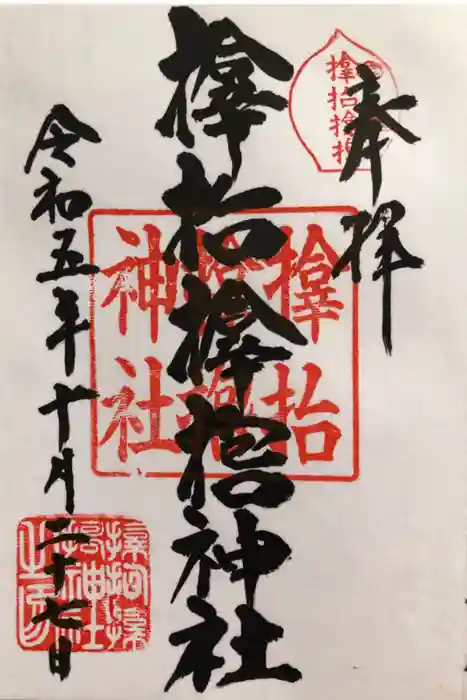 サムハラ神社の御朱印