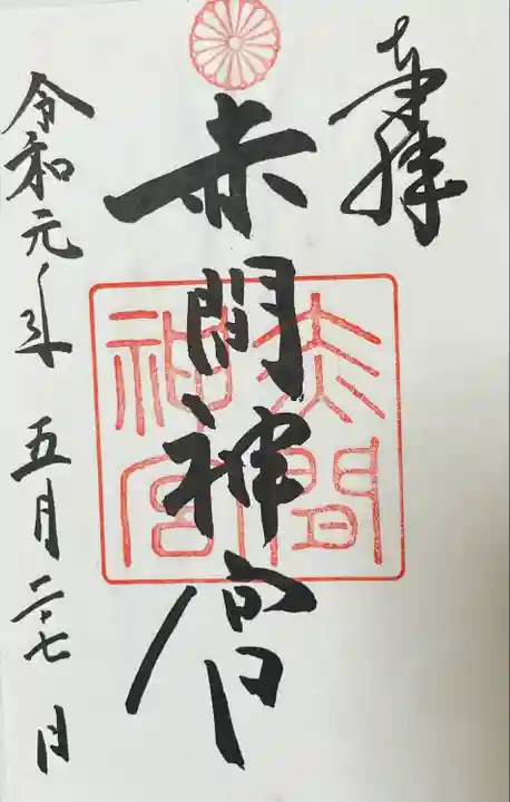 赤間神宮(山口県)
