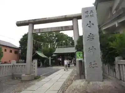 小岩神社(東京都)