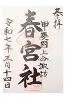 春宮社の御朱印