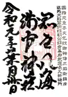 淺間神社(忍野八海)の御朱印