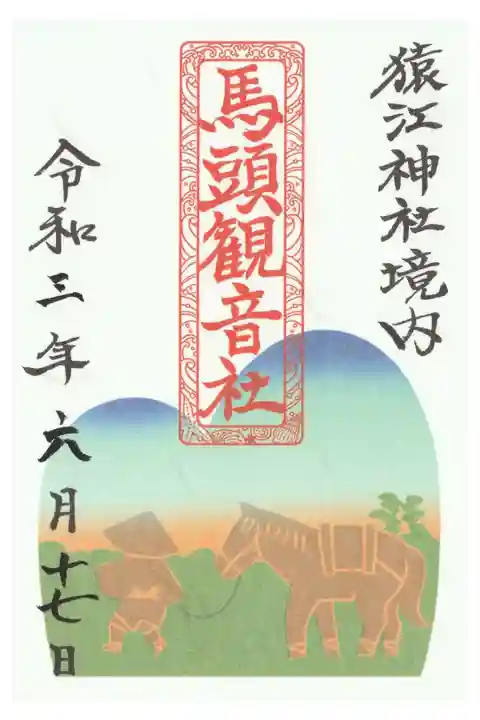 境内社(馬頭観音社)