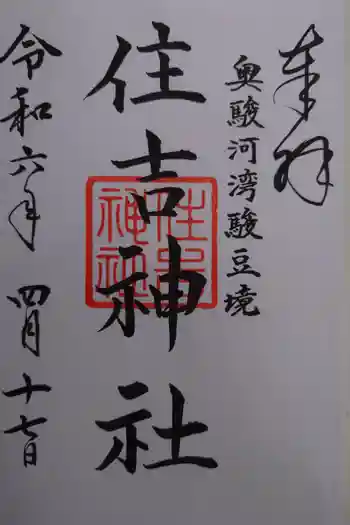 住吉神社の御朱印 2024年04月