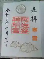 阿佐ヶ谷神明宮の御朱印